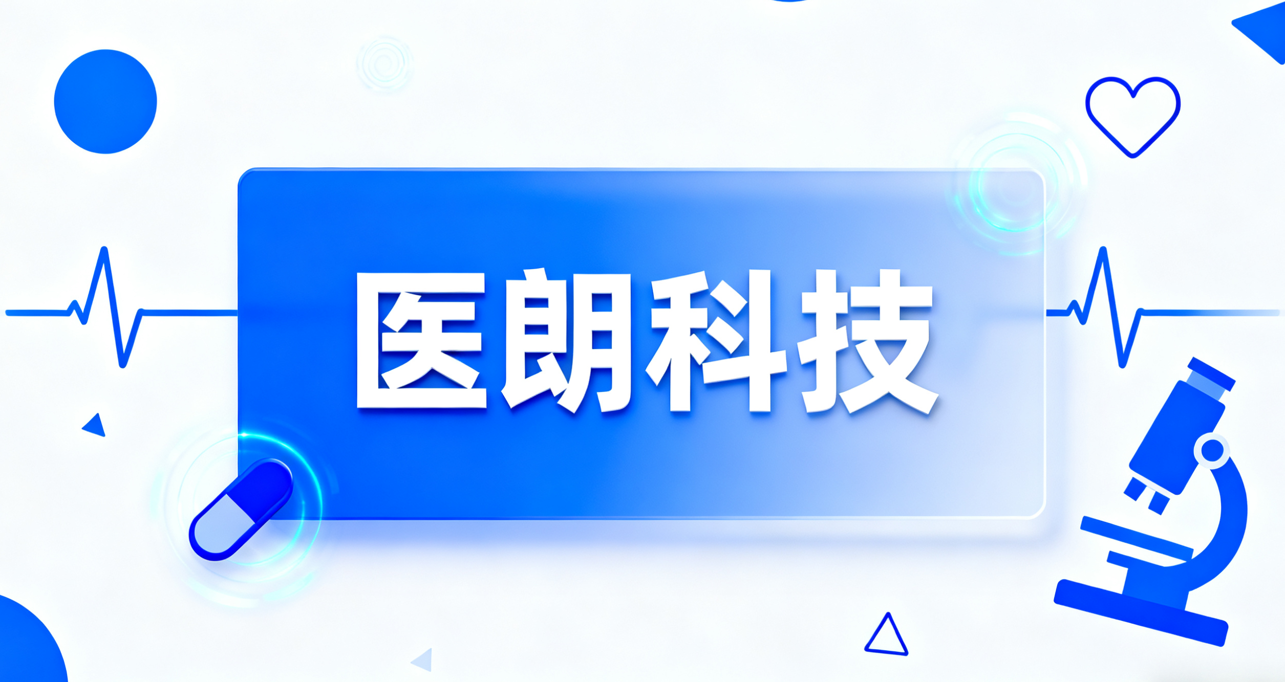 医朗科技（上海）有限公司